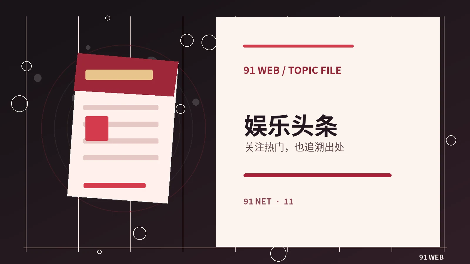 如何阅读一条娱乐新闻：入门指南