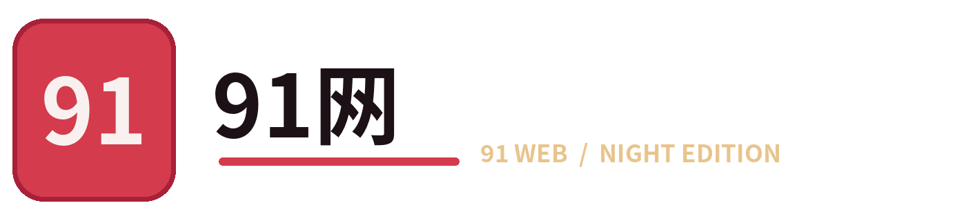 91网品牌